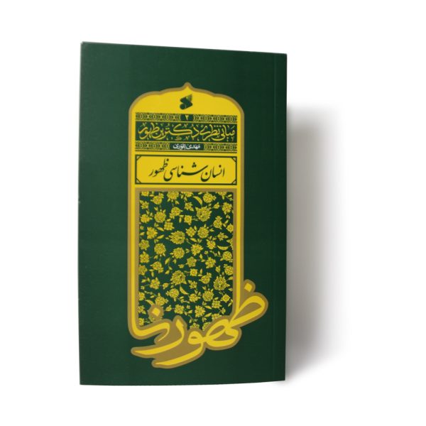 کتاب انسان شناسی ظهور