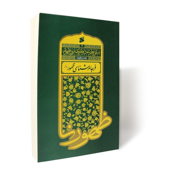 کتاب فرجام شناسی ظهور 1
