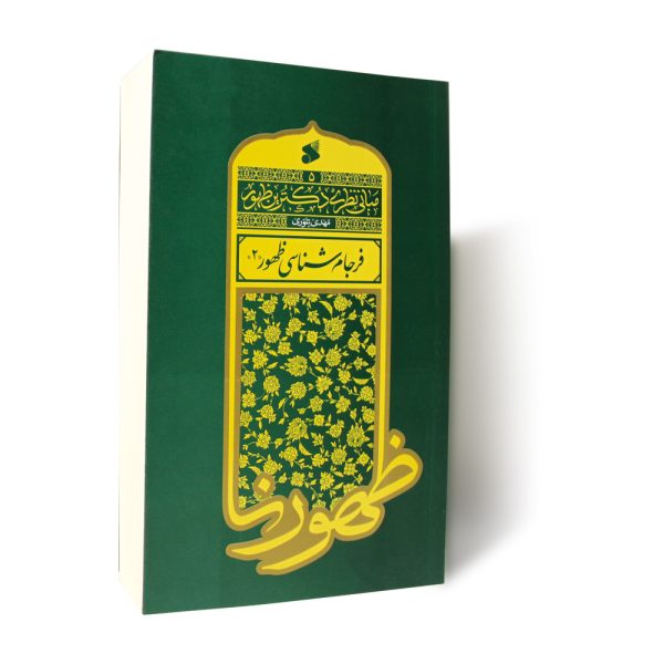 کتاب فرجام شناسی ظهور 2