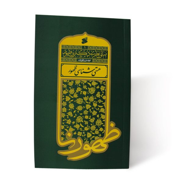 کتاب هستی شناسی ظهور
