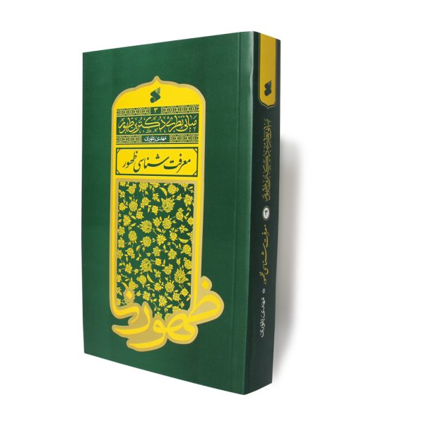 کتاب معرفت شناسی ظهور