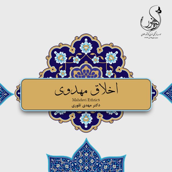 اخلاق مهدوی تلوری