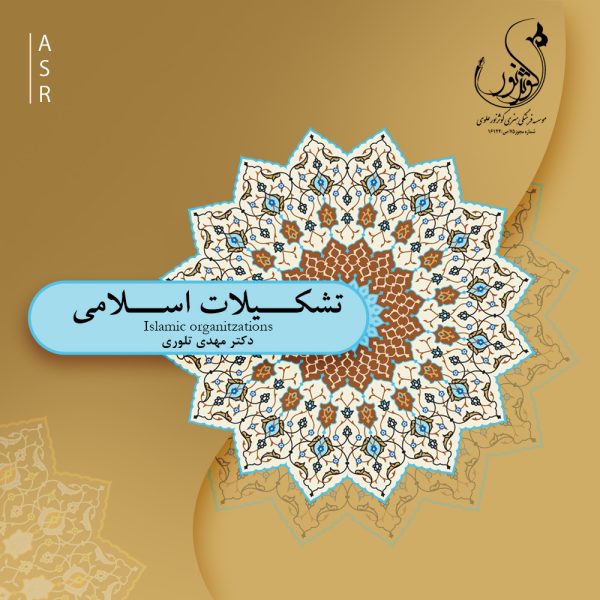 تشکیلات اسلامی