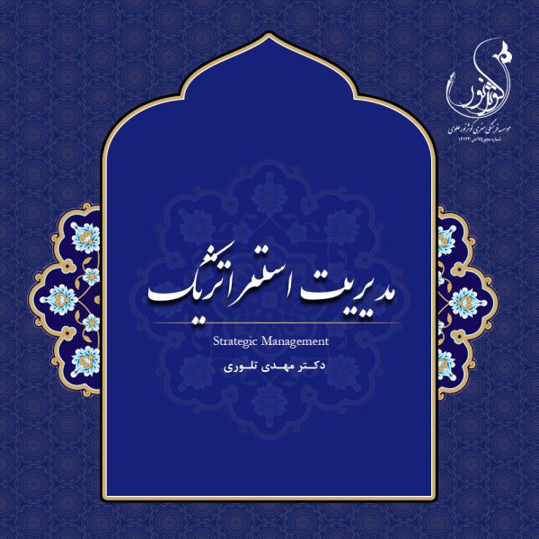 مدیریت استراتژیک