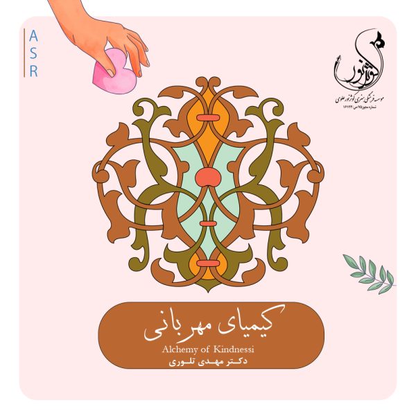 کیمیای مهربانی